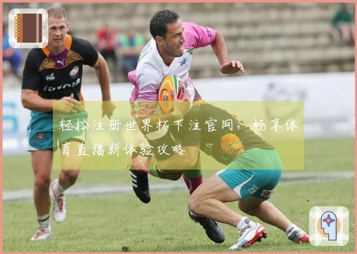 轻松注册世界杯下注官网，畅享体育直播新体验攻略