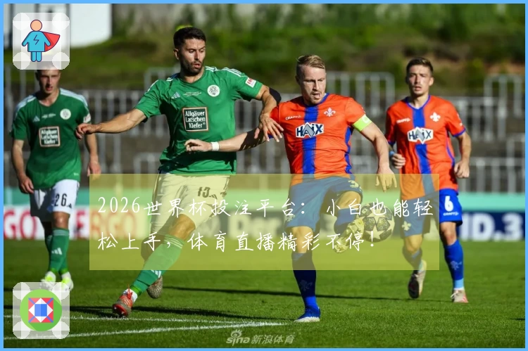 2026世界杯投注平台：小白也能轻松上手，体育直播精彩不停！