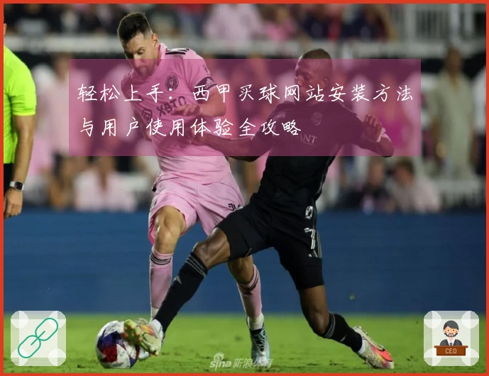 轻松上手：西甲买球网站安装方法与用户使用体验全攻略