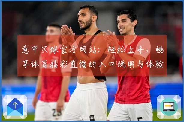 意甲买球官方网站：轻松上手，畅享体育精彩直播的入口说明与体验指南