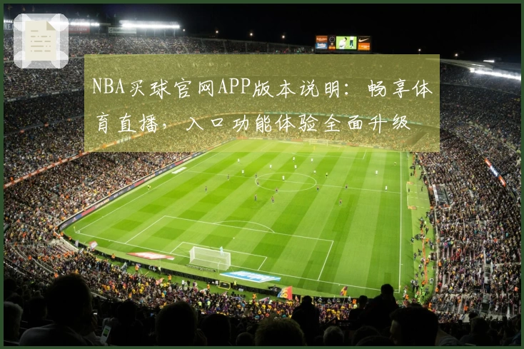 NBA买球官网APP版本说明：畅享体育直播，入口功能体验全面升级