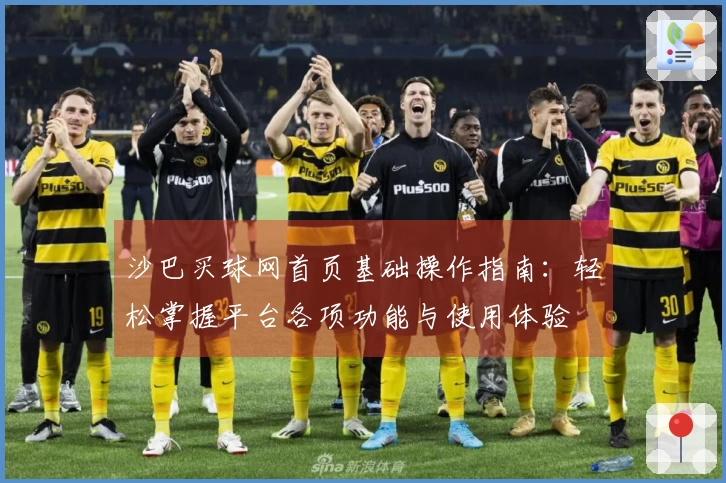 沙巴买球网首页基础操作指南：轻松掌握平台各项功能与使用体验
