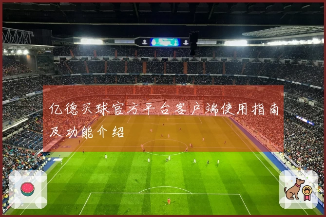 亿德买球官方平台客户端使用指南及功能介绍
