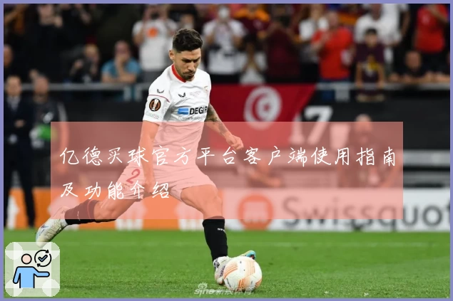 亿德买球官方平台客户端使用指南及功能介绍