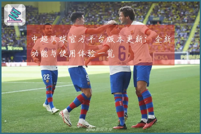 中超买球官方平台版本更新:全新功能与使用体验一览