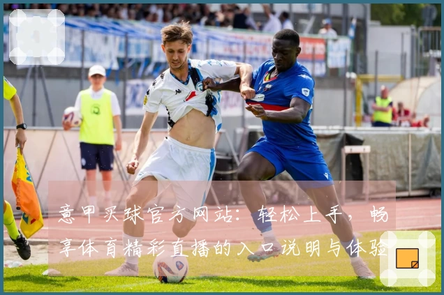 意甲买球官方网站：轻松上手，畅享体育精彩直播的入口说明与体验指南
